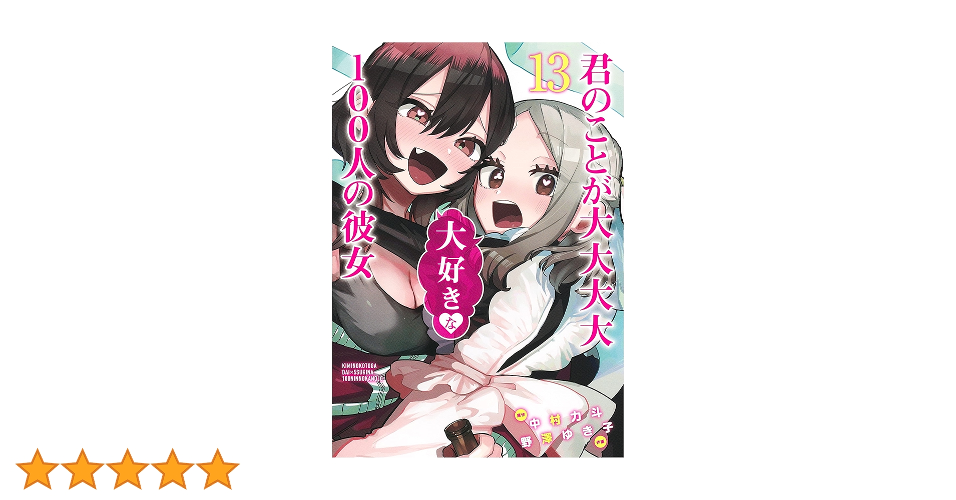君のことが大大大大大好きな100人の彼女 1,3〜21 新品 君のことが大大大大大好きな100人の彼女 (Kimi no koto ga Dai